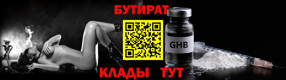 Бутират  Бутират GHB  Вход с VPN  Южноуральск 