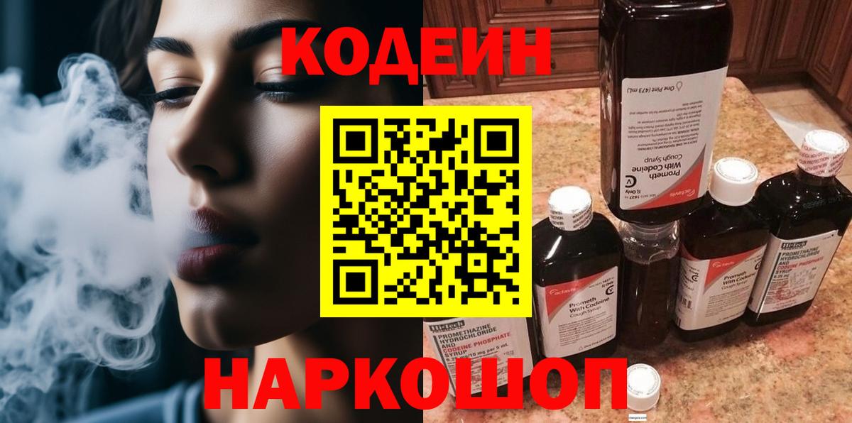Южноуральск  Кодеиновый сироп Lean Purple Drank  Вход с VPN 